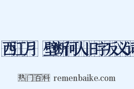 西江月·壁断何人旧字反义词是什么意思的图片